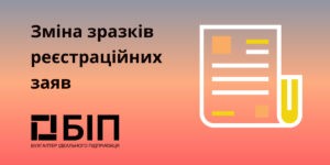 Зміна зразків реєстраційних заяв