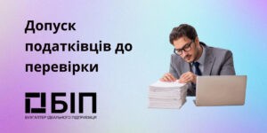 Допуск податківців до перевірки