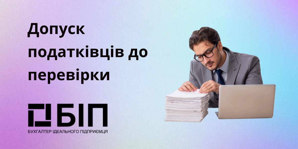 Допуск податківців до перевірки