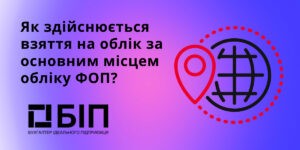 взяття на облік за основним місцем обліку ФОП