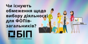 обмеження щодо вибору діяльності для ФОПів