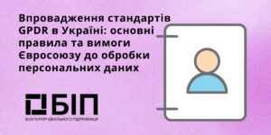 стандарти GPDR в Україні