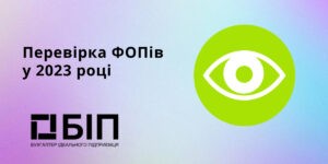 Перевірка ФОПів у 2023 році