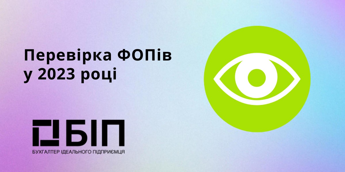 Перевірка ФОПів у 2023 році