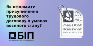 призупинення трудового договору