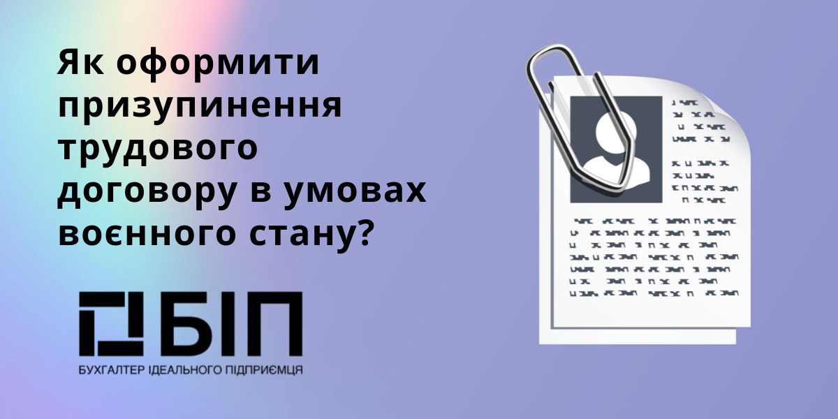 призупинення трудового договору