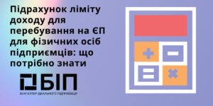 ліміту доходу для перебування на ЄП