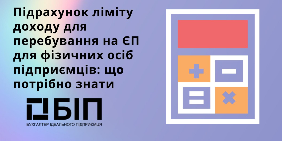 ліміту доходу для перебування на ЄП