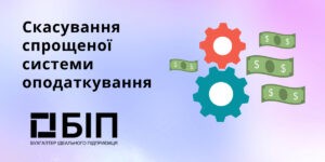 Скасування спрощеної системи