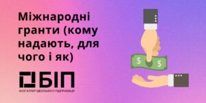 Міжнародні гранти