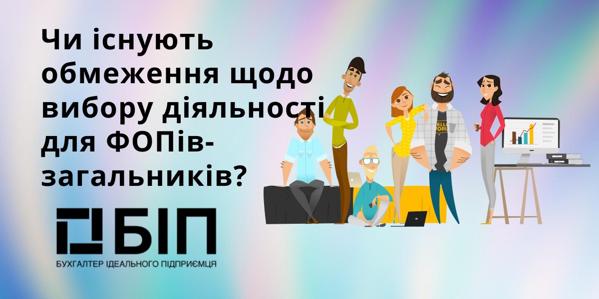 обмеження щодо вибору діяльності для ФОПів