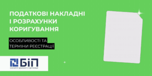 податкові накладні і розрахунки коригування