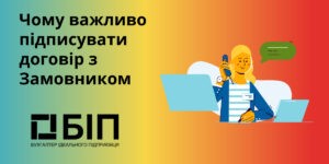 Чому важливо підписувати договір з Замовником
