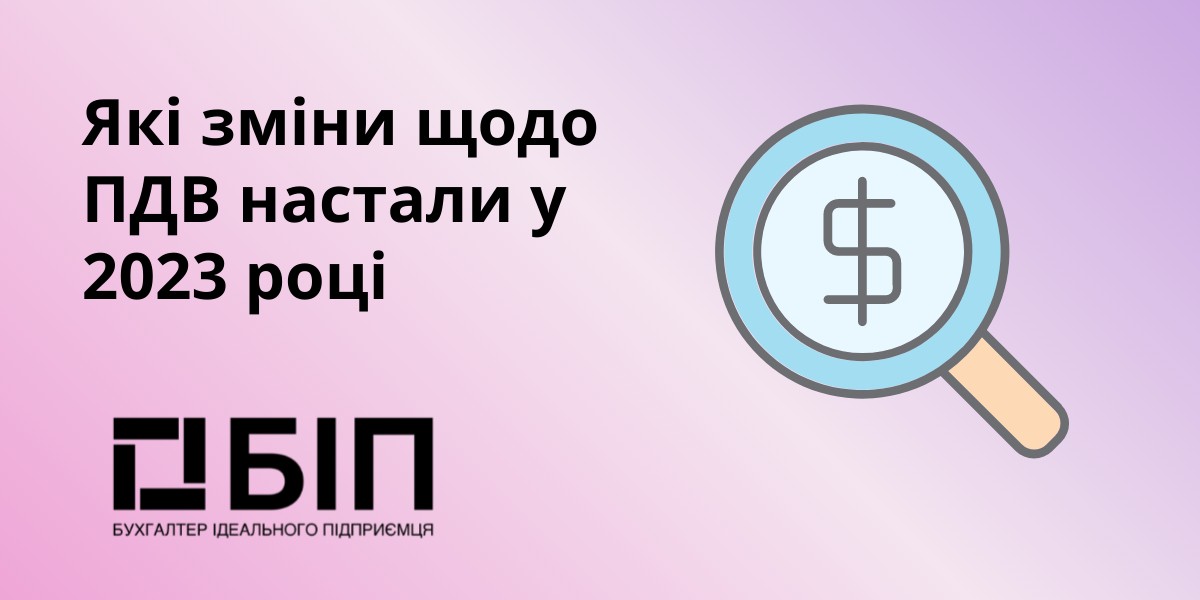 Які зміни щодо ПДВ настали у 2023 році