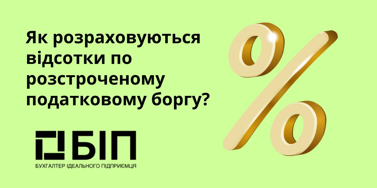 Як розраховуються відсотки по розстроченому податковому боргу?