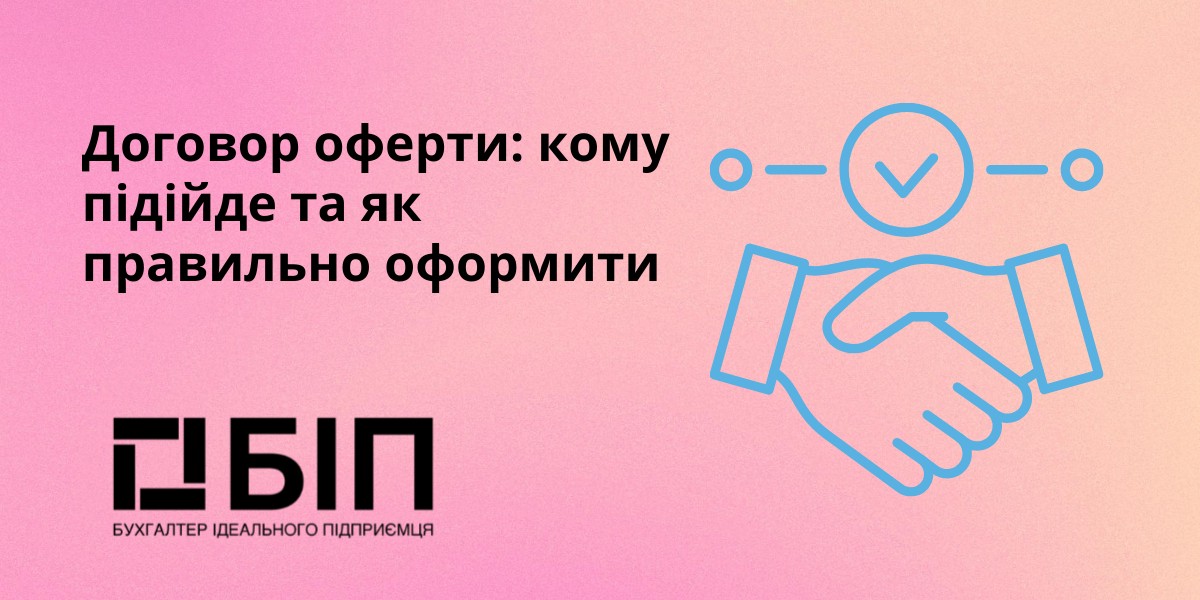 Договор оферти