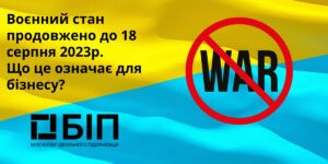 Воєнний стан продовжено до 18 серпня 2023р