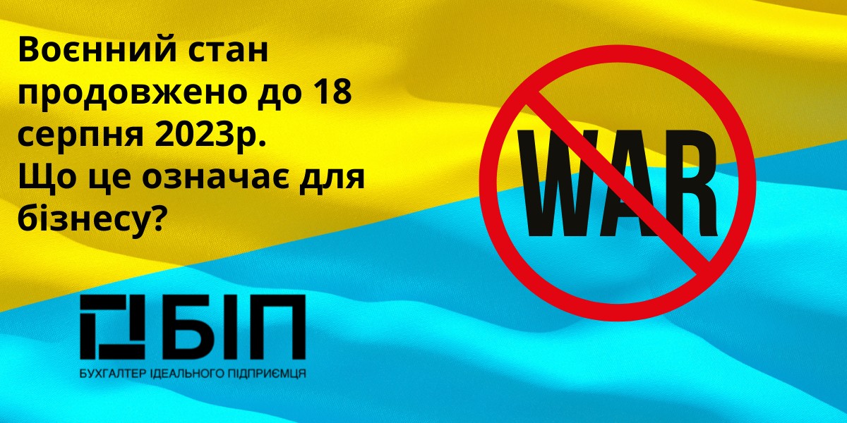 Воєнний стан продовжено до 18 серпня 2023р