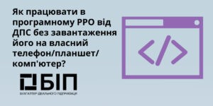 Як працювати в програмному РРО від ДПС