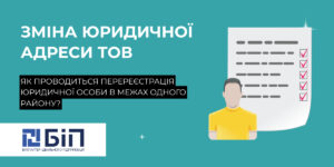 Зміна юридичної адреси ТОВ