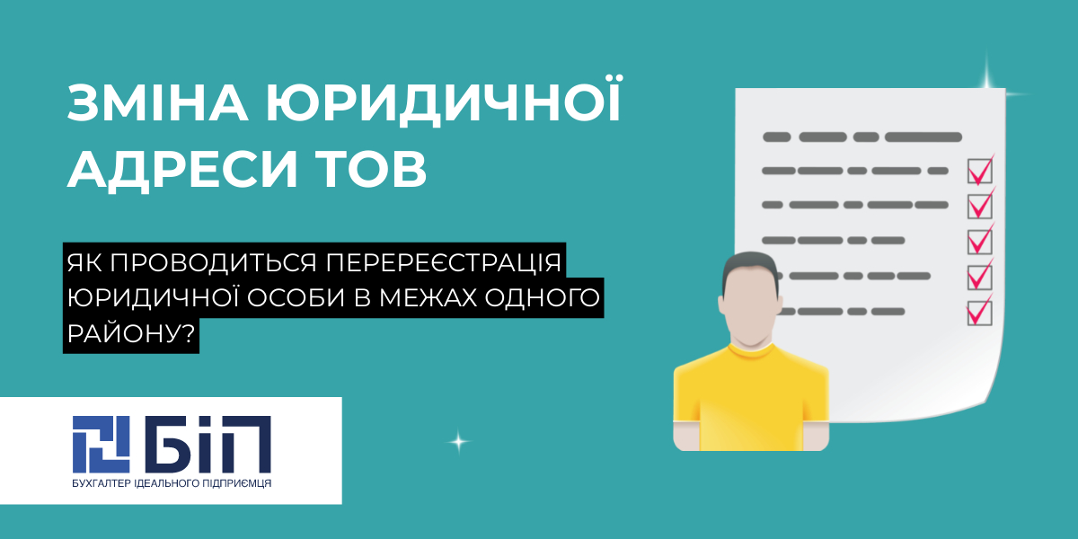 Зміна юридичної адреси ТОВ
