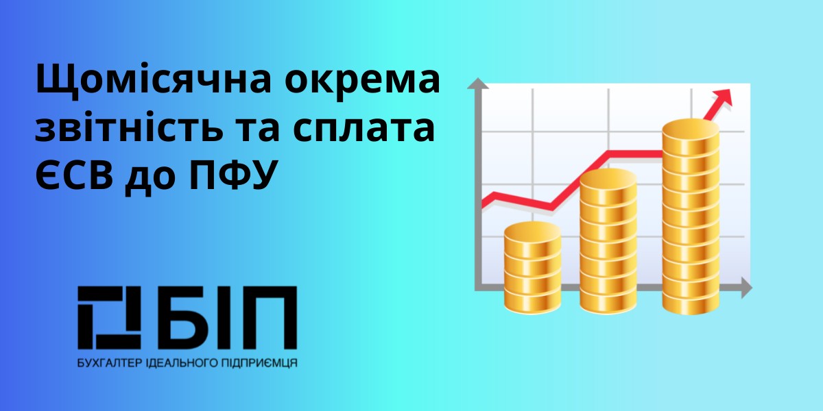 Щомісячна окрема звітність
