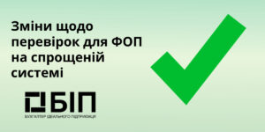 Зміни щодо перевірок для ФОП