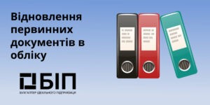 Відновлення первинних документів в обліку