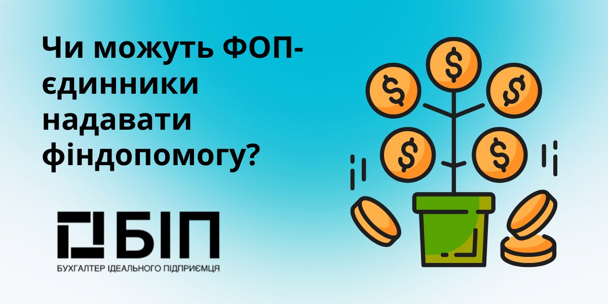 надавати фіндопомогу?