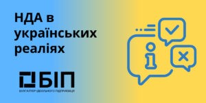 НДА в українських реаліях