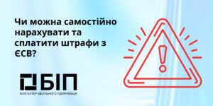 нарахувати та сплатити штрафи з ЄСВ