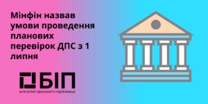 умови проведення планових перевірок