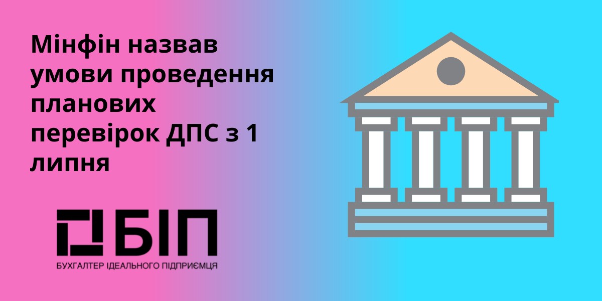 умови проведення планових перевірок