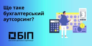 Що таке бухгалтерський аутсорсинг?