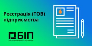 реєстрація підприємства