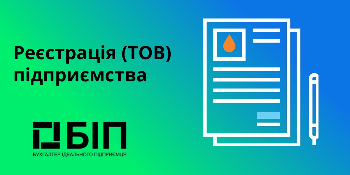 реєстрація підприємства