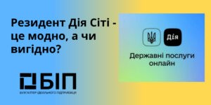 Резидент Дія Сіті