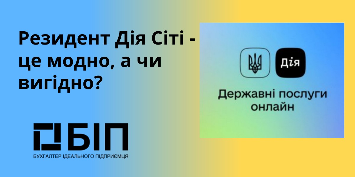 Резидент Дія Сіті