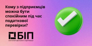 Кого торкнуться перевірки?