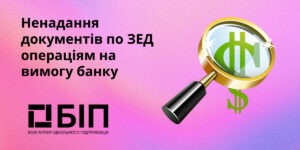 Що буде при ненаданні документів?