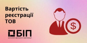 Вартість реєстрації ТОВ