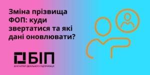 Зміна прізвища ФОП