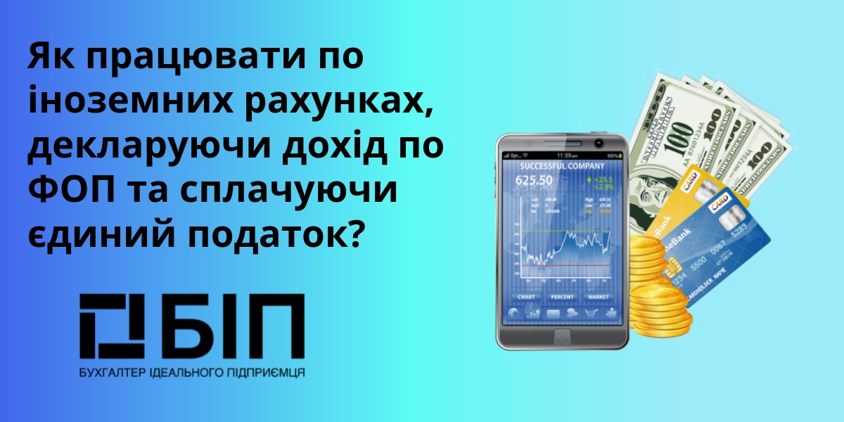 Як працювати по іноземних рахунках