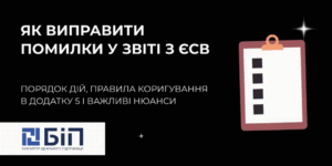 исправление ошибок в отчете есв