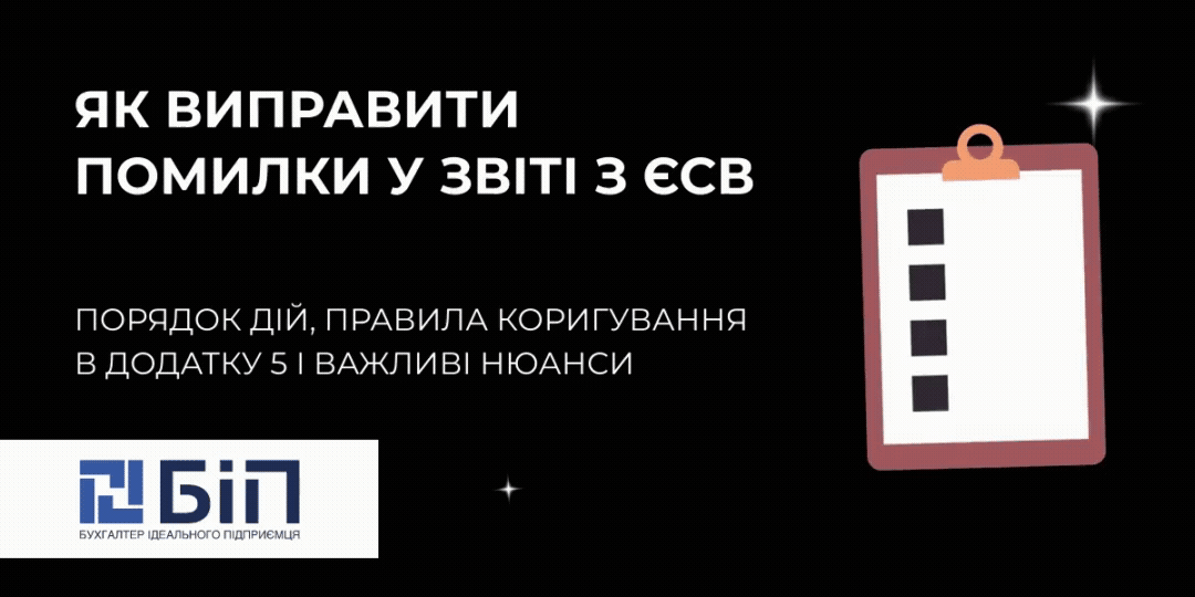 исправление ошибок в отчете есв