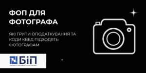 фоп для фотографа