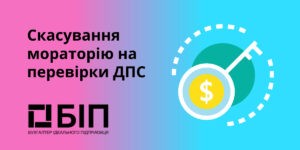 Скасування мораторію на перевірки ДПС