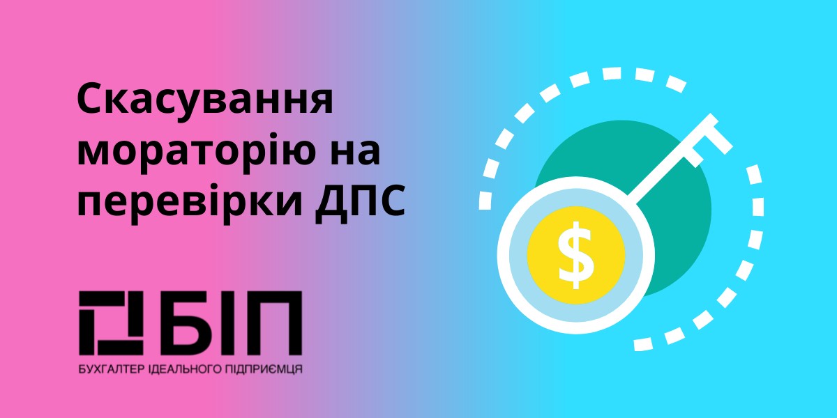Скасування мораторію на перевірки ДПС