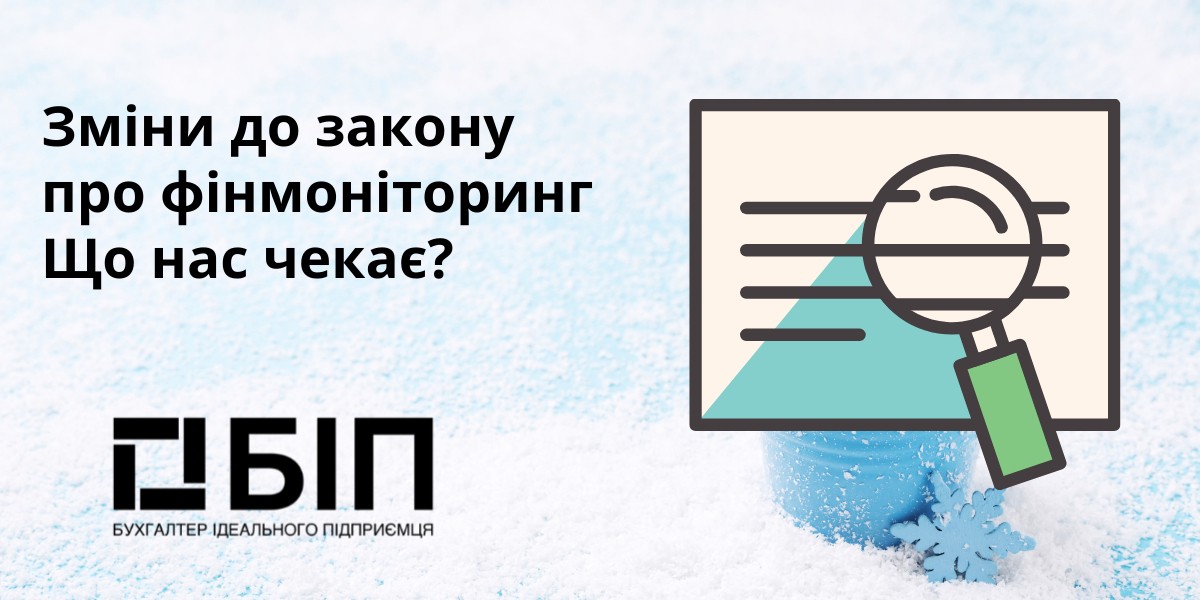 зміни до закону про фінмоніторинг