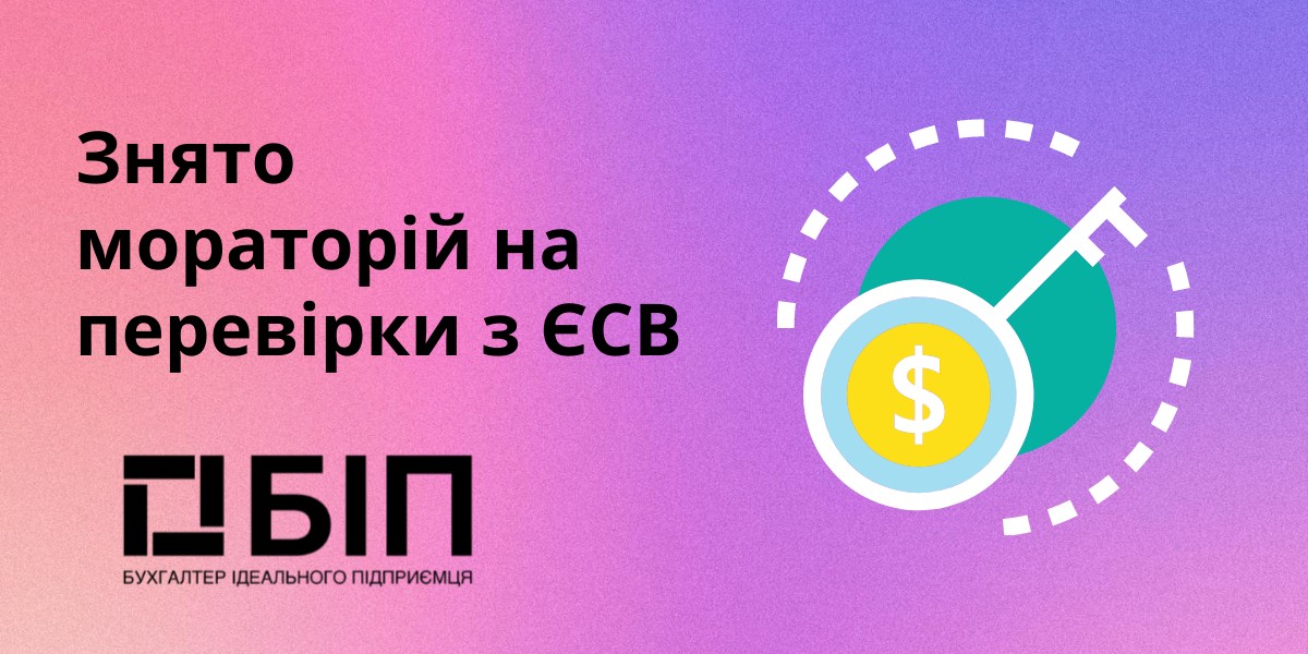 Знято мораторій на перевірки з ЄСВ